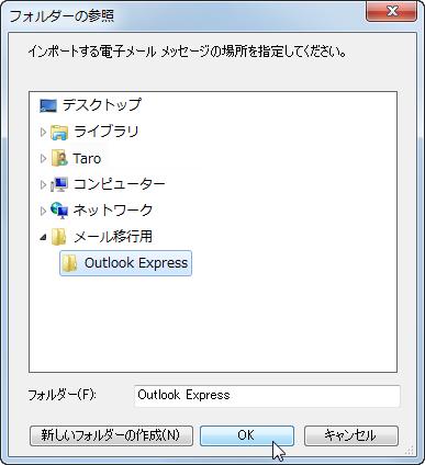 フォルダが指定できました [ 次へ (N)] をクリックします Windows メールからインポート Outlook Express からインポート 6.