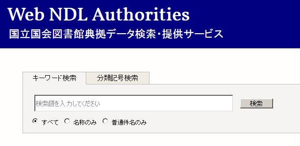 Web NDL Authorities: トップ画面