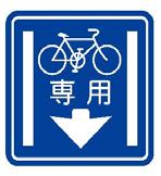 の 2-A B) 自転車及び歩行者専用 (325 の 3) 専用通行帯 (327 の 4 の 2) (2) 看板 道路標示や路面表示( 自転車マーク 矢印 ) に加え