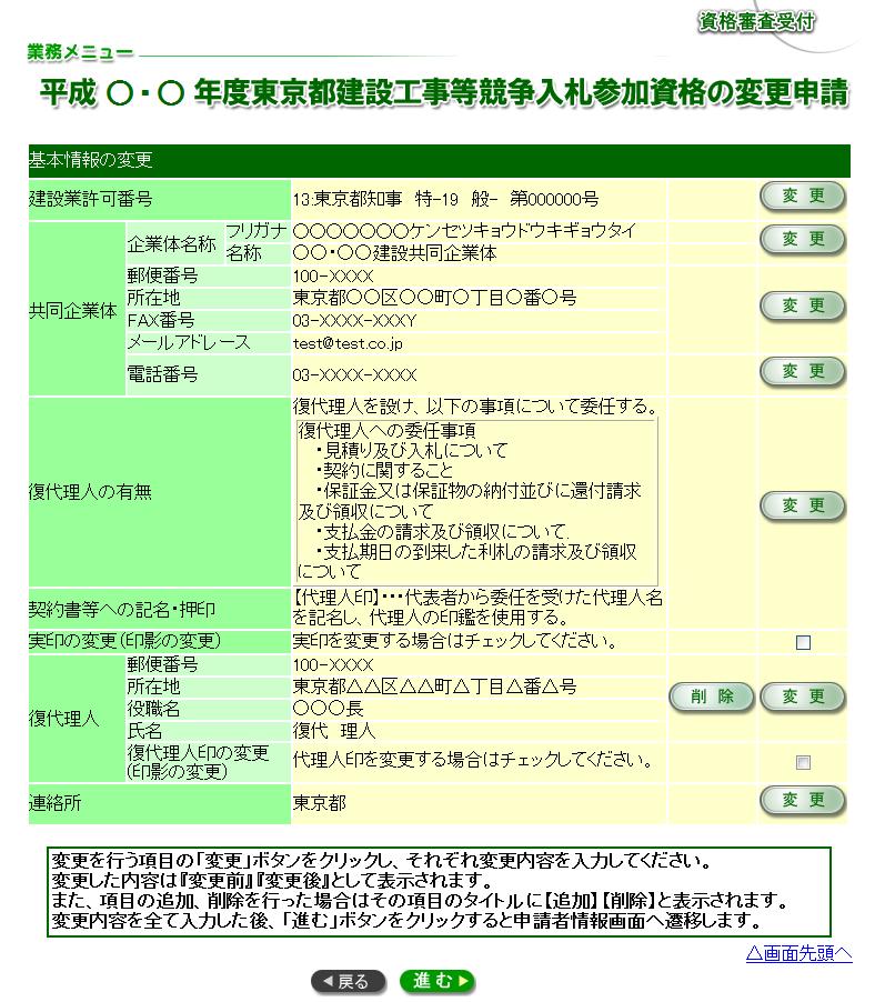 (3) 東京都建設工事等競争入札参加資格の変更申請 画面が表示されます 項目ごとに表示されている 変更 ボタンをクリックすることにより 各項目に合わせた変更内容の入力画面 が表示されますので 画面表示に従い内容の変更を行います また 削除 ボタンをクリックした場合は 削除確認