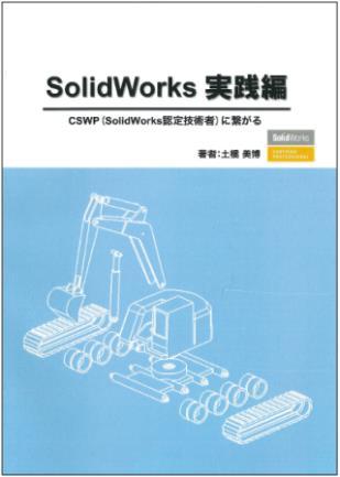 章パターン第 9 章板金第 10 章 3D スケッチ付属 CAD 道場 ( ゲーム感覚で学ぶ動画マニュアル ) SolidWorks 実践編 CSWP(SolidWorks 認定技術者 ) に繋がる