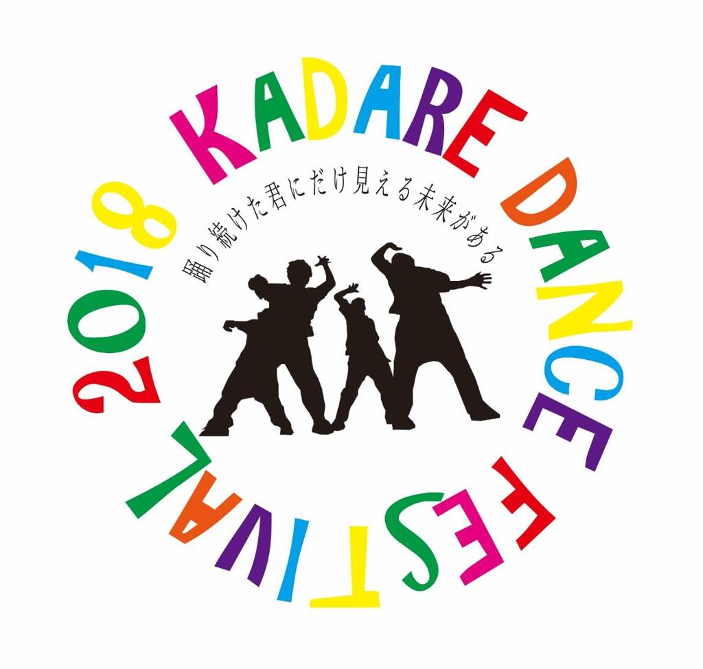 カダーレダンスフェスティバル 2018
