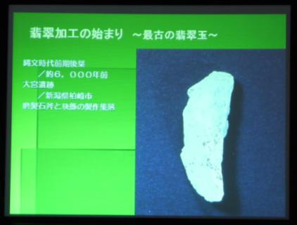 これが発見されるまでは ヒスイの大珠は縄文時代中期のものであるといった先入観念があり この発見は きわめて重要であったわけです 最近は 縄文時代前期にさかのぼる資料が出土しています しかし そうはいっても ヒスイの大珠の本格的な生産は 5000 年前の糸魚川で始まります