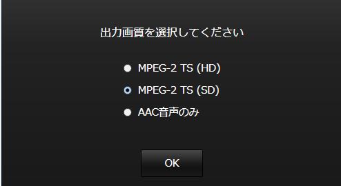 (4) "MPEG-2 TS (SD)" を選択して "OK" をクリックする
