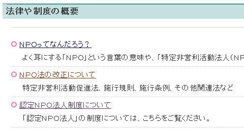 のページをご覧ください http://www.saitamaken-npo.net/html/naani/horitsu_seido/ninteinpo.