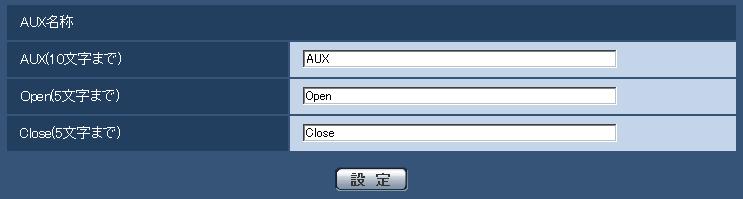 ライブ画ページの AUX Open Close の名称を変更できます AUX 名称 [AUX(10 文字まで )] ライブ画ページの AUX の名称を入力します 入力不可文字 : 半角記号 " & 初期設定 :AUX [Open(5 文字まで )] ライブ画ページの [AUX] ボタンの Open の名称を入力します 入力不可文字 : 半角記号 " & 初期設定 :Open [Close(5