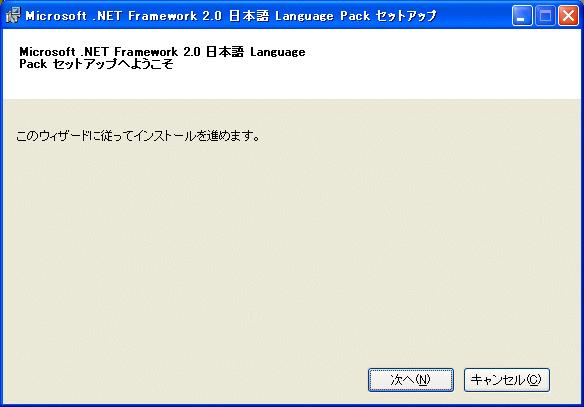 NET Framework Japanese Language Pack をインストールします langpack.