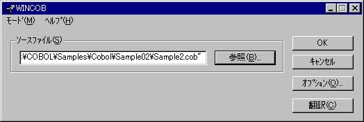 例題 2 行順ファイルと索引ファイルの操作 2. ソースファイルのエディットボックスにソースファイル名 (SAMPLE2.COB) を指定します 3.