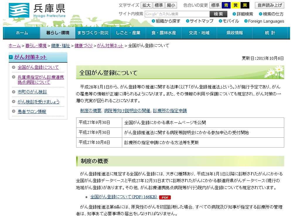 全国がん登録等の情報について http://web.pref.hyogo.lg.jp/kf16/gantouroku.