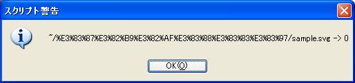 ファイル選択ダイアログが表示されますので 弊社から提供しましたスクリプト 書類を CMYK の SVG として保存.