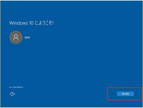 8. Windows10 にようこそ! の画 が表示されたら 次へ をクリックします 9.