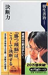 羽生善治さんの著書です 中学生でプロ棋士となった羽生さんが