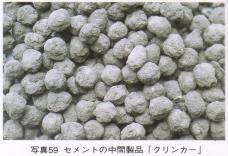 ポルトランドセメントの製造方法 原料粉砕工程 石灰原料 粘土質原料 けい酸質原料