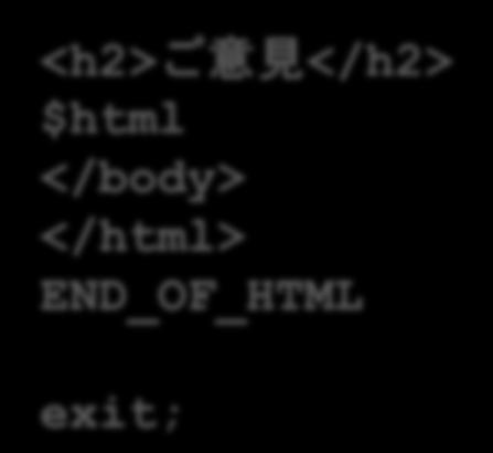 <h2> ご意見 </h2> $html </body> </html> END_OF_HTML
