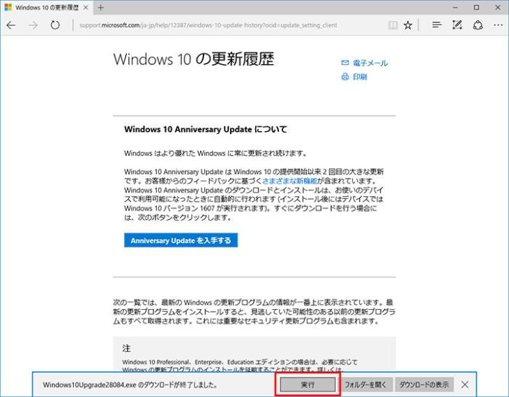 ファイルのダウンロードが完了したら 表示されたダイアログで 実行 をクリックします その後 ユーザーアカウント制御の画面が表示されるので はい をクリックしましょう Windows 10 の最新バージョンへの更新 アシスタントが表示されるので 今すぐ更新 をクリックすれば Anniversary