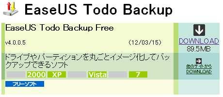 EaseUS Todo Backup Free を入手 利用するバックアップソフト ( 無料 ) 名称 EaseUS Todo Backup Free バージョン 4.0.0.5(2012 年 3 月 15 日現在 ) 作者ページ ( 英語 ) http://www.todo-backup.