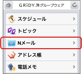 グループウェアの機能一覧から を選択します スマートフォンメールに自動的にログインし メインメニュー画面が表示されます グループウェアの機能一覧に N メール のアイコンが表示されない場合 アプリ上で機能の表示が制限されている可能性があります [GRIDY グループウェア ] [ 設定 ] [