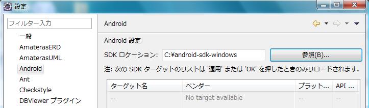 Eclipse に Android SDK のロケーションを設定します ウインドウ - 設定 を選択し フィルター入力 の Android を選択し 参照 ボタンを使って SDK ロケーション に C: android-sdk-windows を指定します 注 以下のようなエラーが出る場合がありますが 無視してください 6.