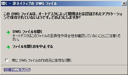 以外で作成された DWG ファイルを開こうとすると 開く - 非ネイティブの DWG ファイル ダイアログが表示されます ダイアログが表示された場合 1) ファイルを開くのを中止する