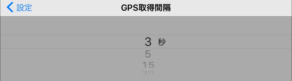 3.8.10 GPS 取得間隔 GPS の取得間隔を設定することができます 3 秒 5 秒 15 秒 30 秒 60 秒で選択することができます 図 27.