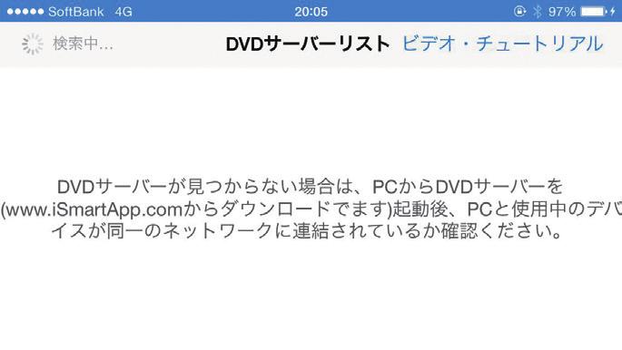 JungleJungleiSmartDVDiSmartDVD3 6 ネットワーク上の DVD サーバーを見つける ismartdvd アプリの基本操作 ネットワーク上にある DVD サーバー つまり 先ほど起動したパソコンを検索する 8 モバイル端末で DVD を視聴するために ismartdvd アプリの基本操作を紹介します プロセスが始まります ismartdvd アプリは