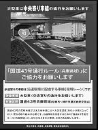 43 号の現地においては 走行するドライバーへの啓発を目的に 路面や路側の遮音壁 歩道橋 阪神高速の橋脚