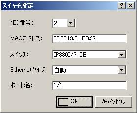 (2) NIC 番号を 2 番とし サーバに搭載されている NIC の MAC アドレスを入力してください スイッチ連携をしている場合はスイッチ Ethernet タイプ ポート名を入力してください 図 6-56