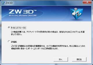 がインターネットに接続されているかご確認ください 1 デスクトップにある ZW3D アイコンをダブルクリックします 2 ZW3D 認証 画面が表示されます ライセンスマネージャ を選択し 次へ をクリックします デスクトップに