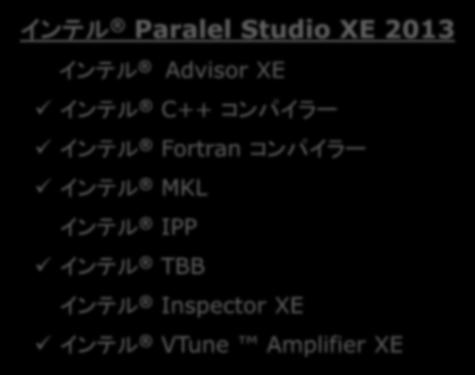 インテル ソフトウェア開発製品 ( インテル Xeon Phi コプロセッサー対応ツール ) インテル Paralel Studio XE 2013 インテル Advisor XE インテル C++