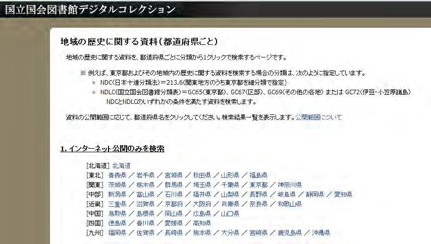 3. デジコレを実際に使ってみよう地域の歴史に関する資料 http://dl.ndl.go.jp/ja/local_history.html 1.