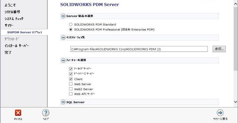 4-2 SOLIDWORKS PDM Professional を選択した場合 Server 製品の選択 SOLIDWORKS PDM Professional の選択を確認します インストレーション先 前項と同じフィーチャーの選択 前項と同じ アーカイブサーバー 前項と同じ データベースサーバー 前項と同じ Client 前項と同じ Web Server SOLIDWORKS PDM