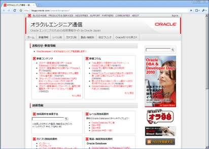 Oracle エンジニアのための技術情報サイトオラクルエンジニア通信 http://blogs.oracle.
