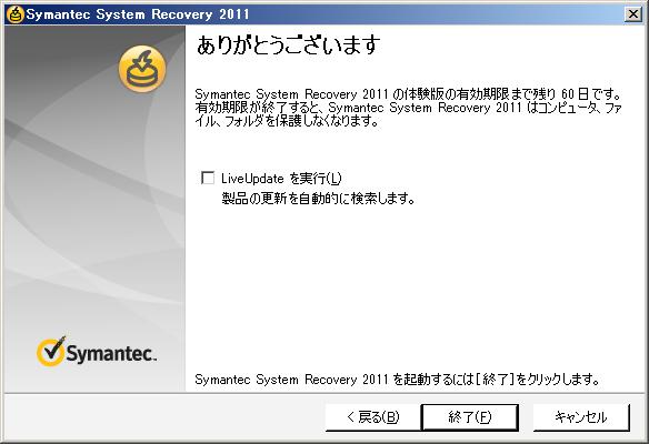 1. Symantec System Recovery 2011 のインストール 選択後 ありがとうございます と書かれた画面が表示されます インストールを行ったコンピューターがインターネットに接続されている場合は LiveUpdate を実行 にチェックを入れたまま 終了 (F) ボタンをクリックし 最新のアップデートを適用します