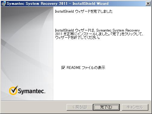1. Symantec System Recovery 2011 のインストール ウィザードの完了画面が表示されます