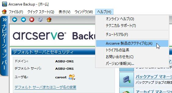 Arcserve ライセンスアクティベーション / アクティベーションと製品キー生成の流れ