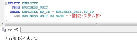 BU_NAME = '情報システム部' SQL Server では FROM 句を使用して 他のテーブルとの結合した結果を更新することが可能ですが では FROM 句が使用できないため 同じように記述することができません また 以下の削除文も同様です DELETE EMPLOYEE FROM BUSINESS_UNIT WHERE EMPLOYEE.