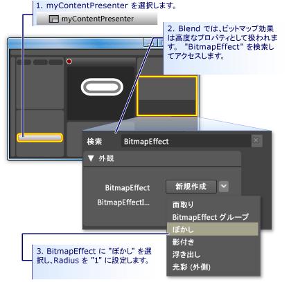 IsMouseOver で暈やけたテキストをトリガーする IsMouseOver プロパティトリガーにアクションを今 1 つ追加する グラスがボタンを覆った時に ボタンのコンテンツが少し暈やける様にする 此れを行うには 暈しの BitmapEffect を ContentPresenter (mycontentpresenter) に適用する BitmapEffect を検索する前の状態に [