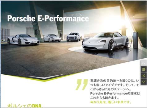3. 環境配慮設計に関する情報発信 (2)Porsche の環境情報 ポルシェジャパン株式会社は 社 HP で環境に対する取り組み (Porsche E- Performance) を発信 http://www.porsche.