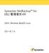 Symantec NetBackup™ for DB2 管理者ガイド: UNIX、Windows および Linux