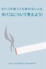 保健センター主任医師中川禎介喫煙リスク煙メリットタバコを吸う人も吸わない人も タバコが 健康に害を及ぼすことは皆さんよくご存知のことと思います さらに最近では 喫煙 受動喫煙の害のみならず タバコを消した後にも服や壁に付着した有害物質を吸入する三次喫煙の健康リスクが指摘されています しかし 喫煙はリ