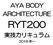 AYA BODY ARCHITECTURE RYT200 実技カリキュラム 2016 年 ~
