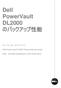 はじめに Dell PowerVault DL2000 Powered by Symantec Backup Exec は シンプルで管理しやすいデータ保護機能を提供する 柔軟かつ経済的なバックアップソリューションです 本ホワイトペーパーでは PowerVault DL2000 の バリューシリーズ