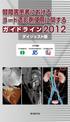 腎障害患者におけるヨード造影剤使用に関するガイドライン 2012 ダイジェスト版