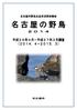 表紙の写真メダイチドリとトウネン (2015 年 5 月藤前干潟 ) 写真提供東海 稲永ネットワーク