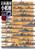 日本海軍 小艦艇 ビジュアルガイド 護衛艦艇編模型で再現第二次大戦の日本艦艇 岩重多四郎著 大日本絵画 1