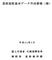 === 道路施設基本データ作成要領 ( 案 ) 目次 === 1. 概要 本要領の目的 作成データの概要 道路施設基本データの作成対象となる道路施設 道路施設基本データの作成から納品までの流れ 道路施設基本データ