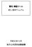 目次 目次 本ツール利用にあたって 本ツールの概要 署名機能 ( 署名付与 ) 検証機能 ( 署名検証 ) 導入に関する重要事項 導入における注意事項 導入の作業手順...