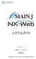 Microsoft Word - MAINJ NX-Web システムガイド_v1.1.doc