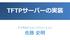 TFTP serverの実装