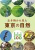 東京の環境指標種100
